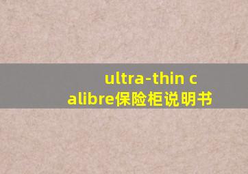 ultra-thin calibre保险柜说明书